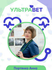 Ветеринарный врач-терапевт, ветеринар Анна Васильевна Портянко