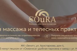 Студия массажа SOuRA, с рейтингом 5 - находится по адресу Нижний Новгород, улица Героя Советского Союза Аристархова, 4 