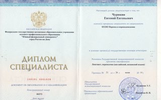 сертификат/документ репетитора Евгения Евгеньевича Чурюкина
