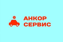 Сервисный центр Анкор сервис, с рейтингом 4.9 - находится по адресу Нижний Новгород, улица 50-летия Победы, 26 