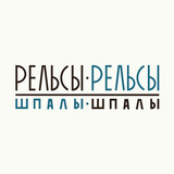 фотография Рельсы-рельсы, шпалы-шпалы