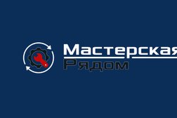 Сервис Мастерская рядом, с рейтингом 3.5 - находится по адресу Ростов-на-Дону, улица Зорге, 17 