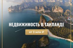 Агентство по продаже недвижимости в Таиланде на улице Ворошилова в Серпухове