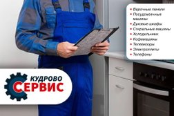 Сервисный центр Kudrovo-Service, с рейтингом 4.7 - находится по адресу Москва, Бескудниковский бульвар, 56к1 
