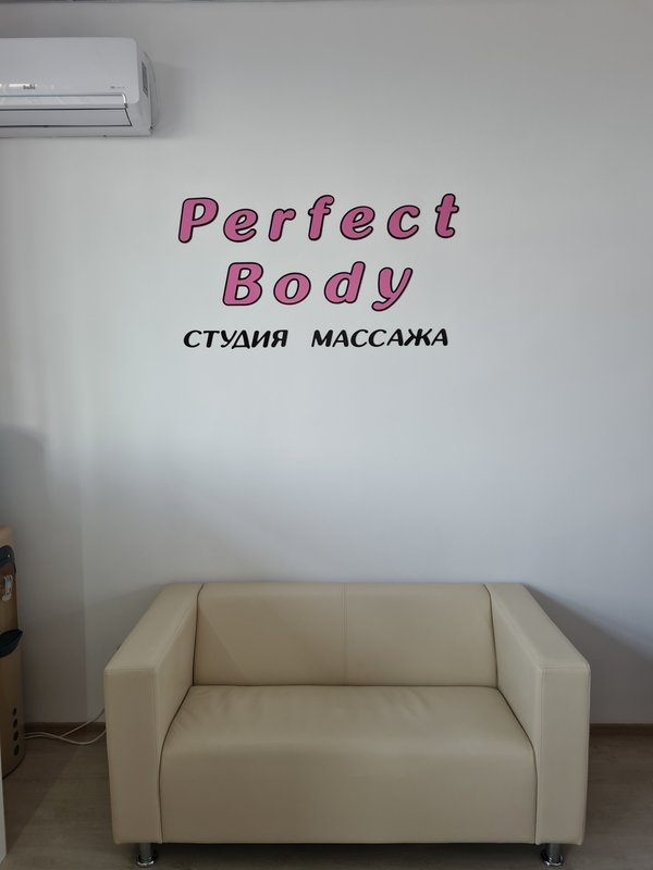 фотография Массажного кабинета Perfect_body_Nvr