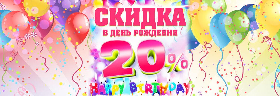 В честь дня рождения. Скидка 20 в день рождения. Скидка 20 в день рождения картинки. Фон скидка в день рождения 20. Скидки на день рождения - 15% фото.