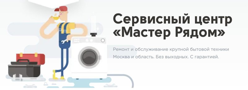 Рядом мастер