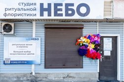 Студия ритуальной флористики Небо, с рейтингом 5 - находится по адресу Иркутск, улица Сурнова, 22/8 