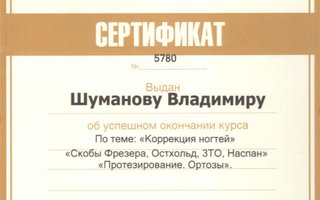 сертификат/документ врача Владимира Артуровича Шуманова