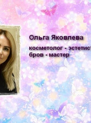 Администратор, бровист Ольга Анатольевна Яковлева