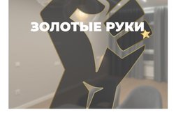 Золотые руки