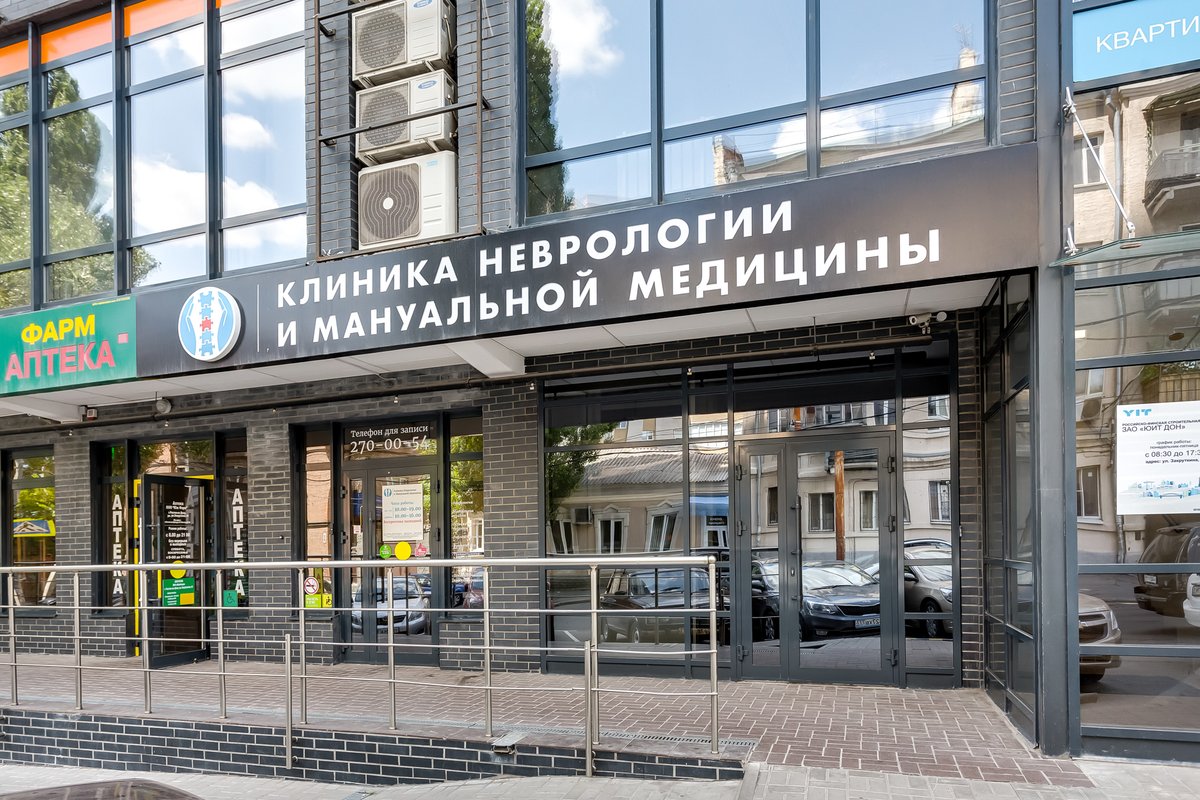 фотография Клиники Неврологии и мануальной медицины на улице Закруткина
