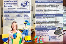 Челябинская Клининговая Служба