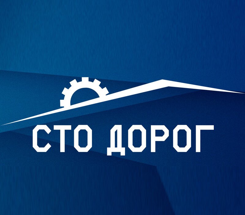 Сто дорог. Стенд по профориентации сто дорог одна твоя. Сто путей сто дорог. Сто 100 дорог. Сто путей сто дорог.