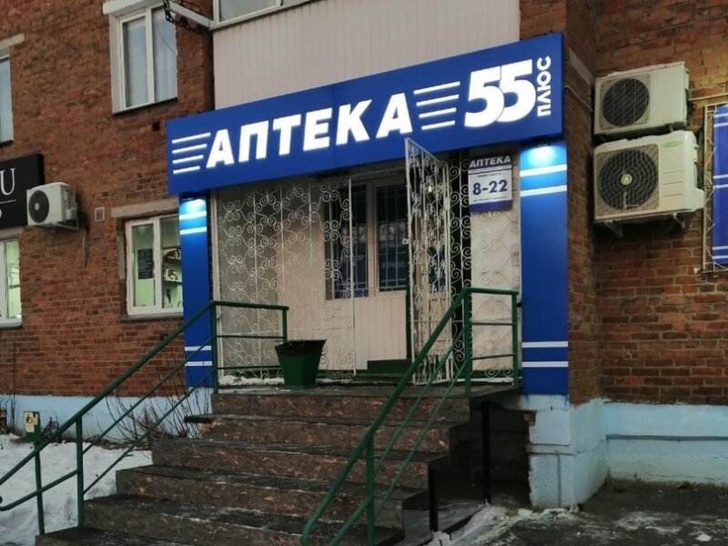 55 плюс. Аптека 55 Омск. Аптека 55 Омск на Карла Маркса. Аптека 55 плюс Омск. Аптека 55 Омск Кировск.