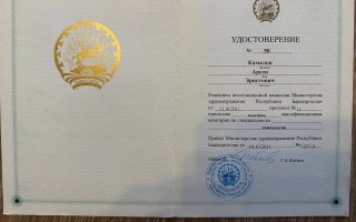 сертификат/документ врача Арсена Эрнстовича Камалова