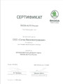 сертификат/документ Официального дилера Skoda Сигма Василеостровский