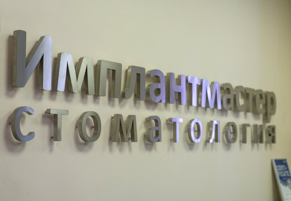 фотография Стоматологии Имплантмастер на метро Трубная