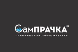 Прачечная самообслуживания СамПрачка, с рейтингом 3 - находится по адресу Москва, Нагатинская улица, 16 