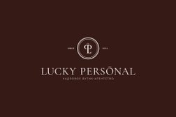 Кадровое бутик-агентство Lucky Personal, с рейтингом 4.1 - находится по адресу Москва, улица Кузнецкий Мост, 19 ст1 