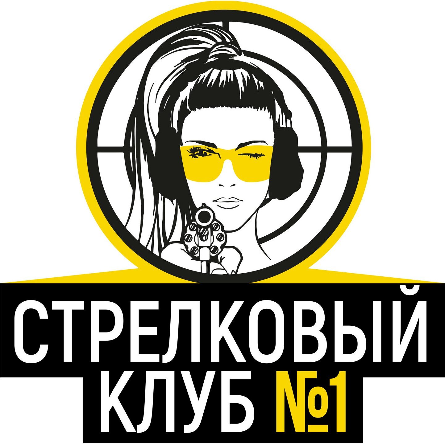 No club перевод. Стрелковый клуб 1 СПБ. Стрелковый клуб №1. Клуб №1 лого. No Club.