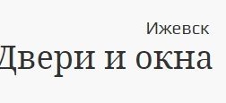 Магазин дверей и окон на улице Кирова, с рейтингом 5 - находится по адресу Удмуртская Республика, Ижевск, улица Кирова, 146 