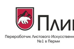 Производственная компания Плик №1, с рейтингом 4.7 - находится по адресу Пермь, Карпинского, 91а лит Д 