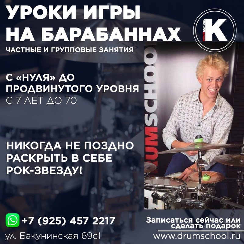 фотография работы Барабанной школы Drumschool на метро Бауманская