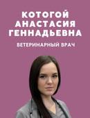 Котогой Анастасия Геннадьевна