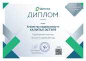 сертификат/документ Агентства недвижимости Капитал-Эстэйт