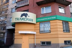 Стоматологическая клиника Талисман, с рейтингом 3.3 - находится по адресу Челябинск, улица Косарева, 63 