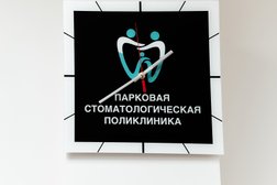 Парковая стоматологическая поликлиника, с рейтингом 5 - находится по адресу Московская область, Котельники, Парковый микрорайон, 1 к20 