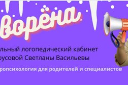 Логопедический кабинет Га-ворёна, с рейтингом 4.9 - находится по адресу Санкт-Петербург, улица Коллонтай, 41Д 