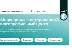 Ветеринарный многопрофильный центр Медведица, с рейтингом 4.5 - находится по адресу Удмуртская Республика, Ижевск, улица Коммунаров, 353 