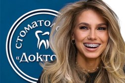 Стоматологическая клиника Доктор, с рейтингом 4.3 - находится по адресу Нижегородская область, Выкса, улица Белякова, 6 