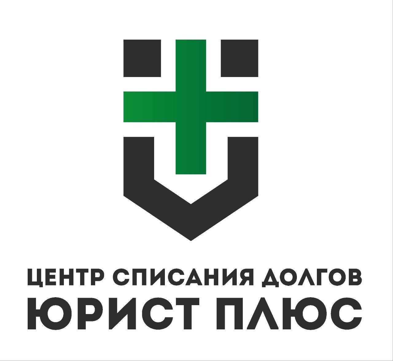 Юрист Плюс, центр списания долгов на 2-й Тверской-Ямской улице в Москве ...