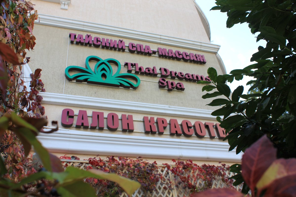 фотография Салона Thai Dreams Spa на Навагинской улице