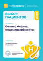 сертификат/документ Медицинского центра Феникс Медика