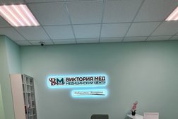 Медицинский центр Виктория Мед, с рейтингом 2 - находится по адресу Москва, улица Дыбенко, 38 к1 