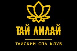 Тайский спа-клуб Тай Лилай, с рейтингом 4.5 - находится по адресу Москва, Щербинка, Южный квартал, 5 