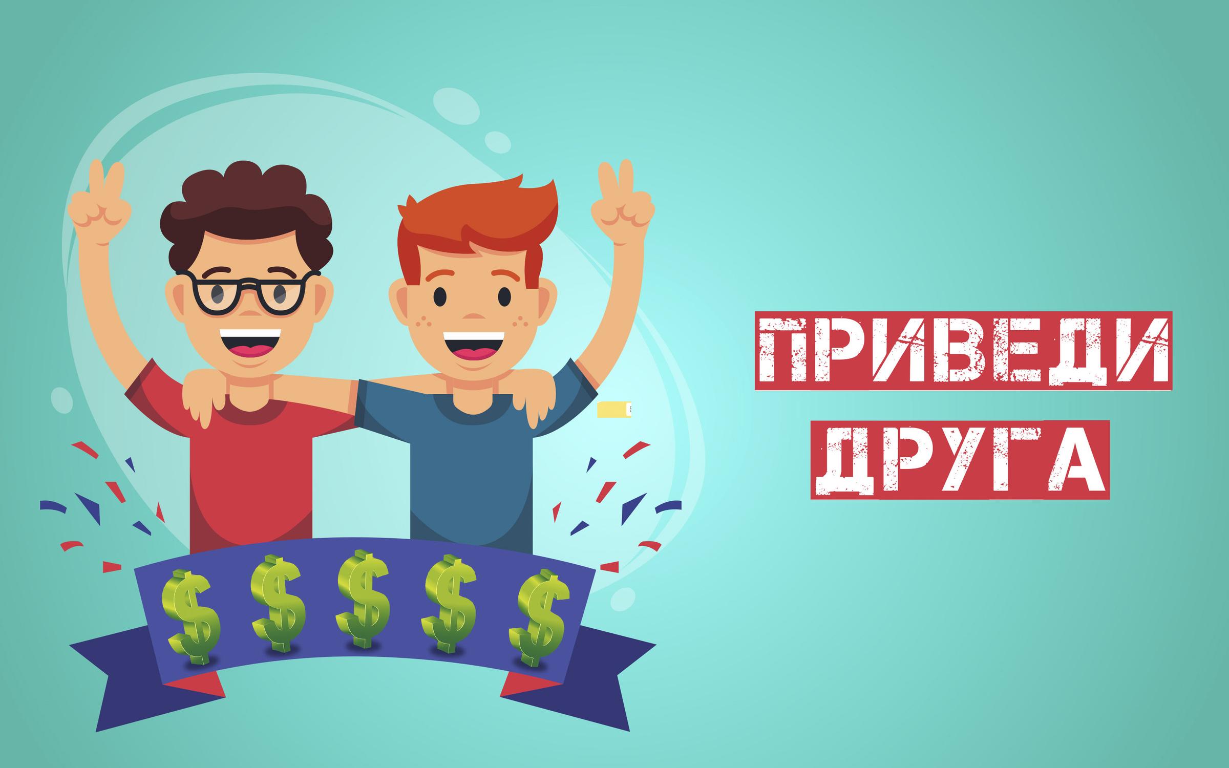 Программа приведи друга на работу и получи премию образец