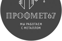 Профмет67, с рейтингом 4 - находится по адресу Смоленская область, с. Пригорское, Октябрьская улица, 26 