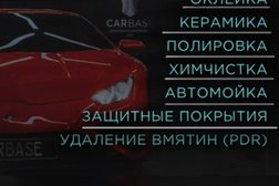 Автомойка и детейлинг-центр CarBase, с рейтингом 4.9 - находится по адресу Республика Татарстан (Татарстан), Казань, Вахитовский район, Большая Красная улица, 47А 