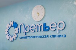 Стоматологическая клиника Премьер, с рейтингом 4.6 - находится по адресу Орёл, Старо-Московская улица, 23 