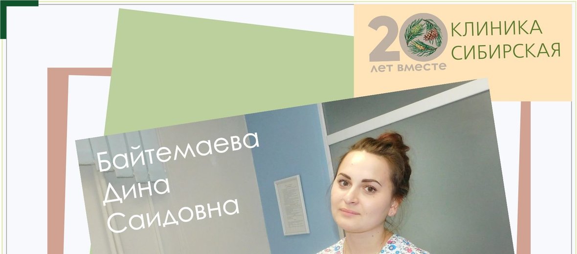 Сайт клиники сибирская