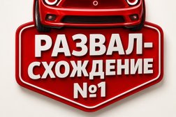 Автосервис Развал-схождение №1, с рейтингом 5 - находится по адресу Санкт-Петербург, тер Старо-Паново, Таллинское шоссе, д 204/5 