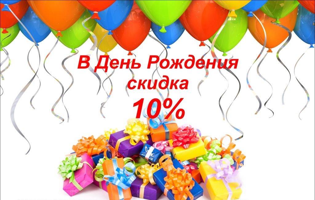 День Рождение Магазина Фото