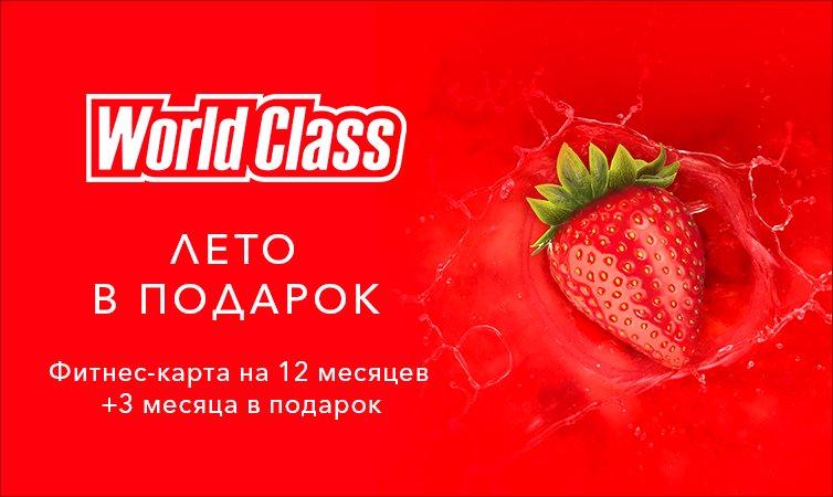Подарочная карта world class