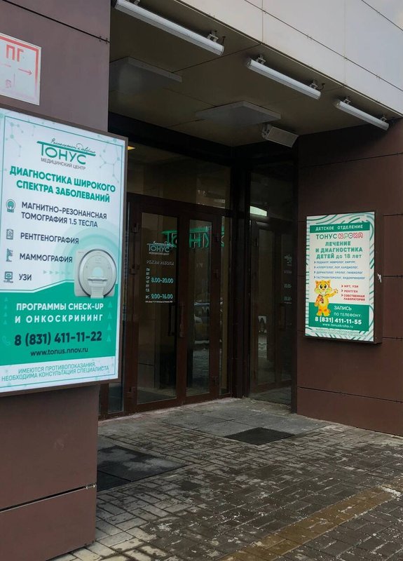 фотография Медицинского центра Тонус на проспекте Гагарина