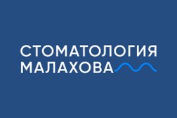 Стоматология Малахова, с рейтингом 4.8 - находится по адресу Москва, Вернадского проспект, 9/10 